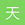 天津煎饼果子 - 原始发帖人、最新发帖人
